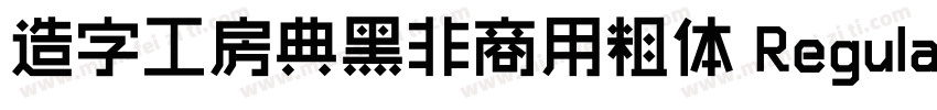 造字工房典黑非商用粗体 Regular字体转换